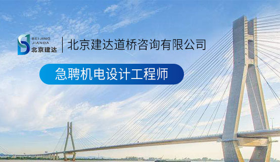 www少萝自慰视频北京建达道桥咨询有限公司招聘信息